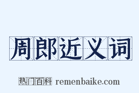周郎近义词是什么意思的图片